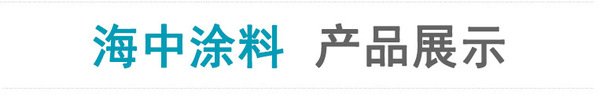 海中涂料 產品展示.jpg